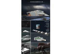 乌尔禾恐龙馆建筑设计方案